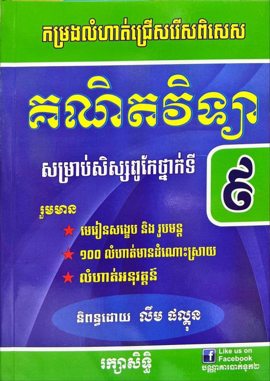 កម្រងលំហាត់គណិតវិទ្យា៩bt2-តូច