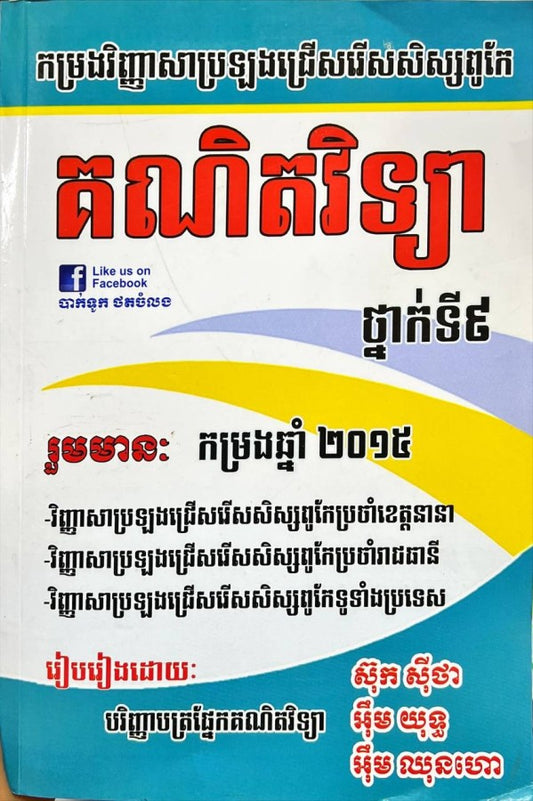 កម្រងវិញ្ញាសាប្រឡងជ្រើសរើសសិស្សពូកែ-គណិតវិទ្យា៩-២០១៥btb