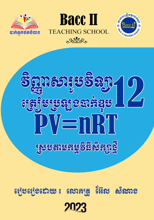 វិញ្ញាសារូបវិទ្យា-១២-bts