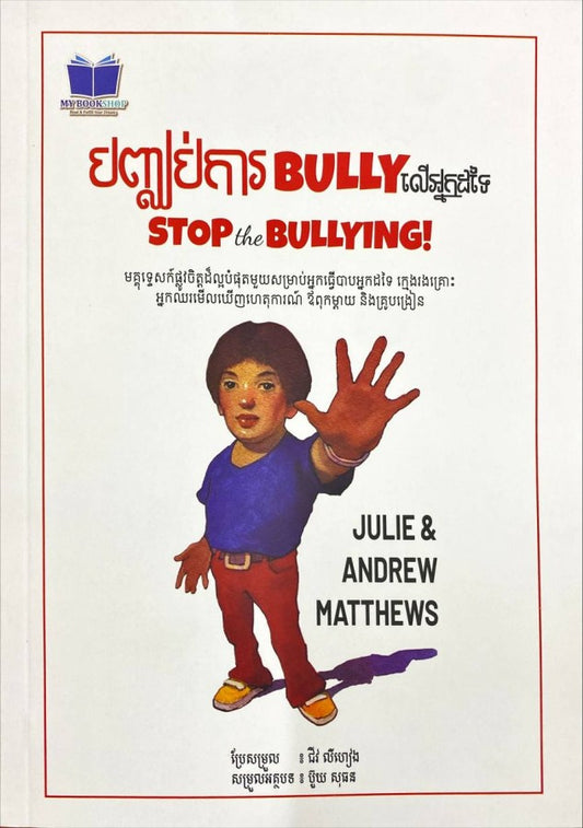 បញ្ឈប់ការ-bully-លើអ្នកដទៃ