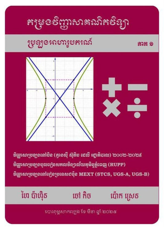 កម្រងវិញ្ញាសាគណិតវិទ្យា-ប្រឡងអាហារូបករណ៌-ភាគ១
