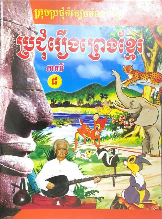 ប្រជុំរឿងព្រងខ្មែរ-ភាគ៨