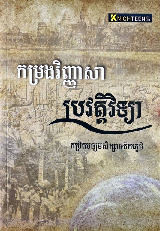 កម្រងវិញ្ញាប្រវត្តិវិទ្យា