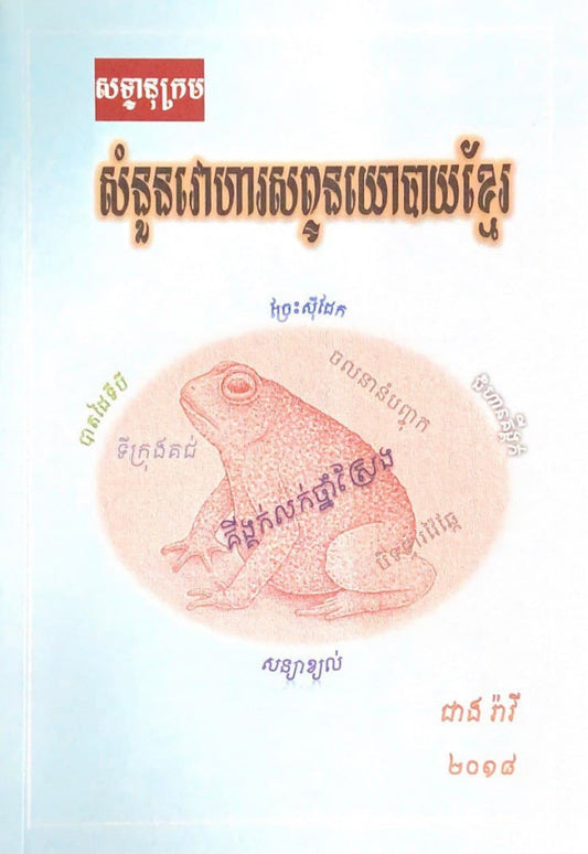 សំនួនវោហារសព្ទនយោបាយខ្មែរ