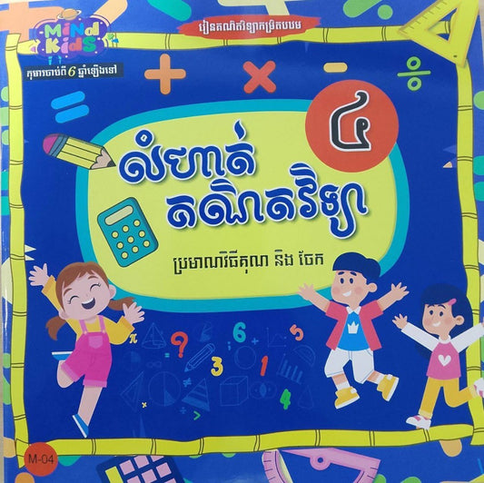 លំហាត់-គណិតវិទ្យា-ភាគ៤