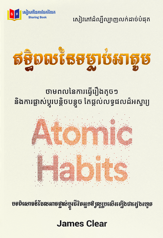 ឥទ្ធិពលនៃទម្លាប់អាតូម