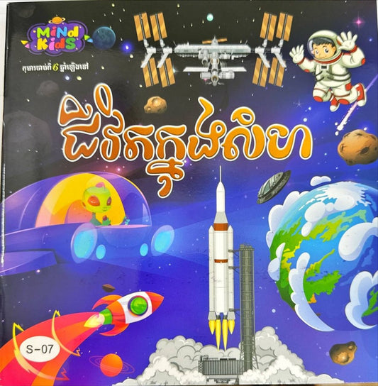 ជីវិតក្នុងលំហ