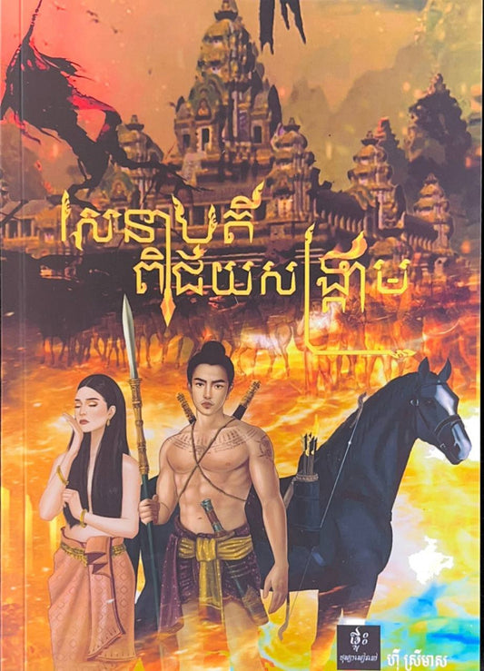 សេនាបតីពិជ័យសង្រ្គាមជានិរន្តរ៍