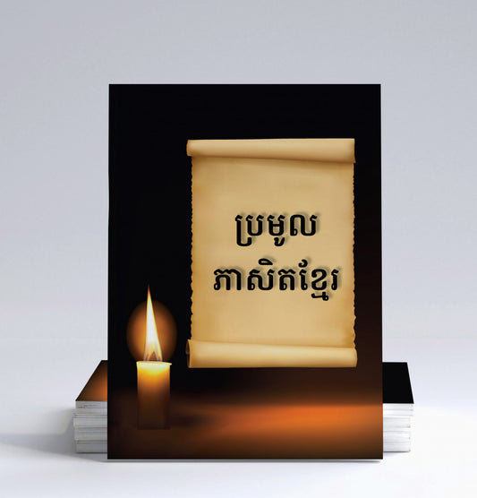 ប្រមូលភាសិតខ្មែរ