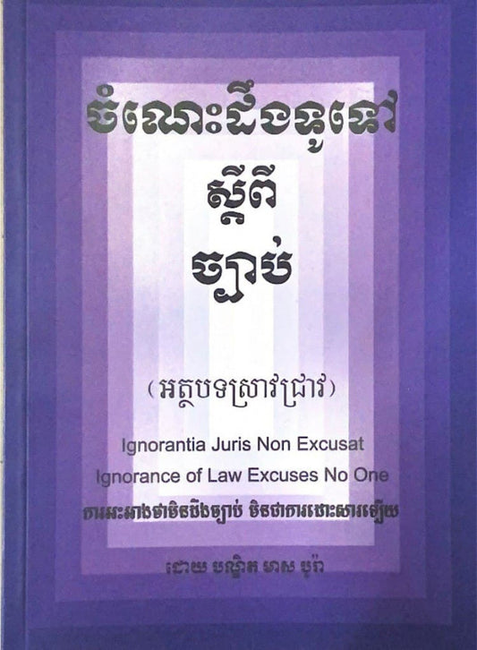 ចំណេះដឹងទូទៅស្តីពីច្បាប់