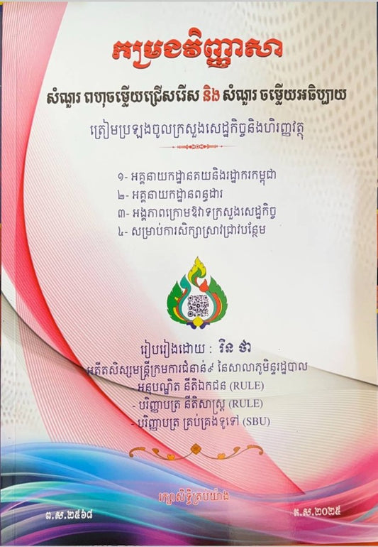 កម្រងវិញ្ញាសា-សំណួរ-ពហុចម្លើយជ្រើសរើសនិងសំណួរ-ចម្លើយអធិប្បាយ