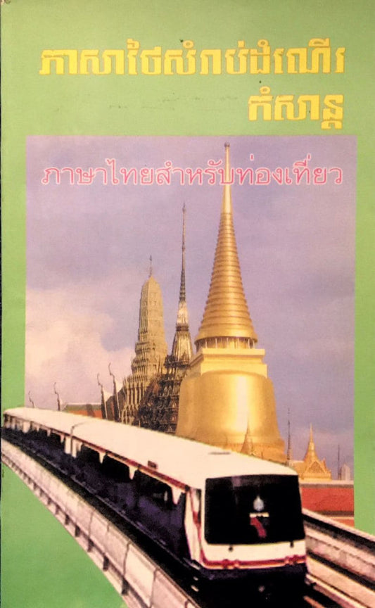 ភាសាថៃសំរាប់ធ្វើដំណើរកំសាន្ត