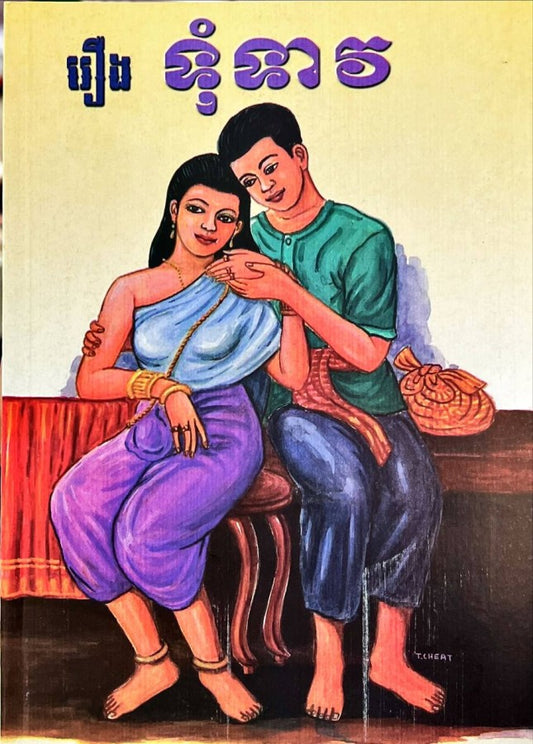 រឿង-ទុំទាវ-កូល័រ