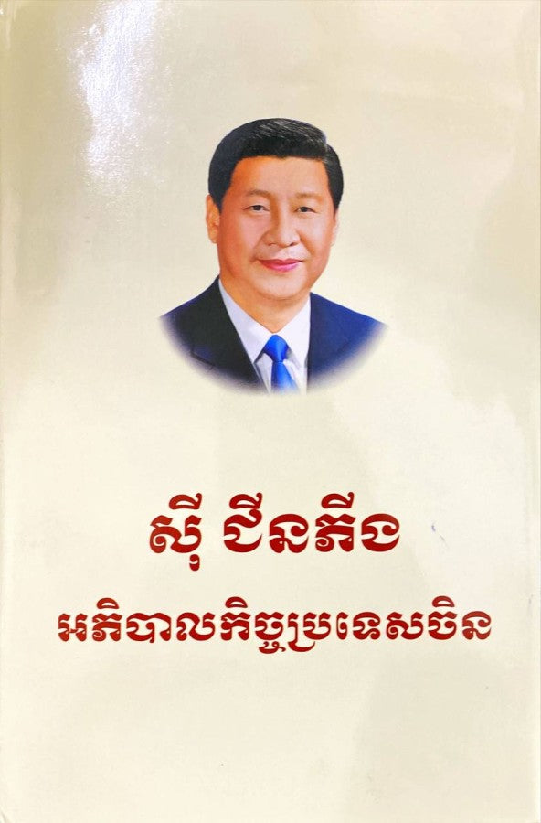 សុី-ជីនភីង