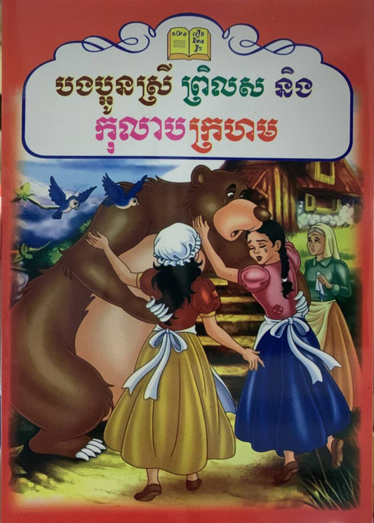 រឿង-ប្អូនស្រី-ព្រិលស-និងកុលាបក្រហម