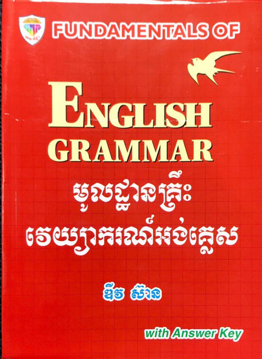 មូលដ្ឋានគ្រឹះ-វេយ្យាករណ៏អង់គ្លេស