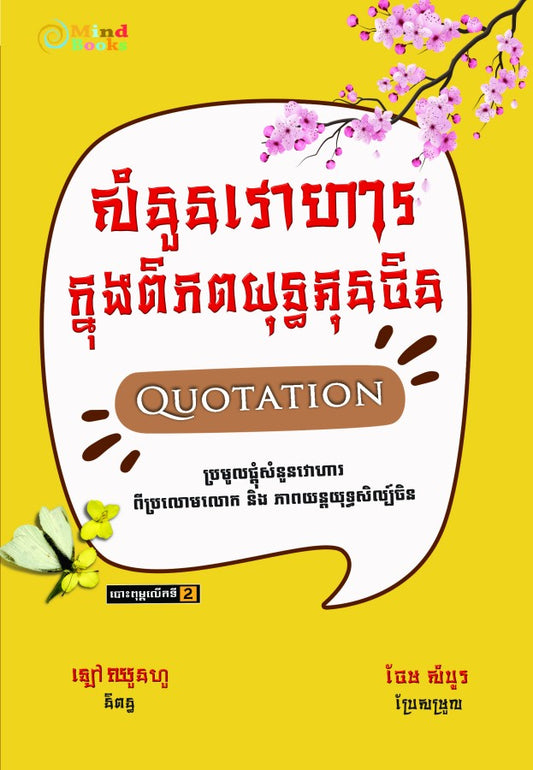 សំនួន-វោហារ-ក្នុងពិភពយុទ្ធគុនចិន