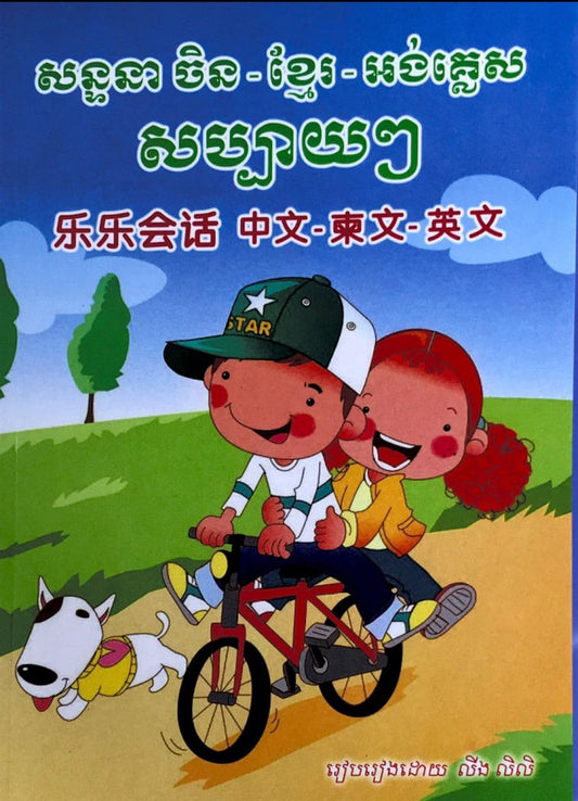 សន្ទនា-ចិន-ខ្មែរ-អង់-សប្បាយ