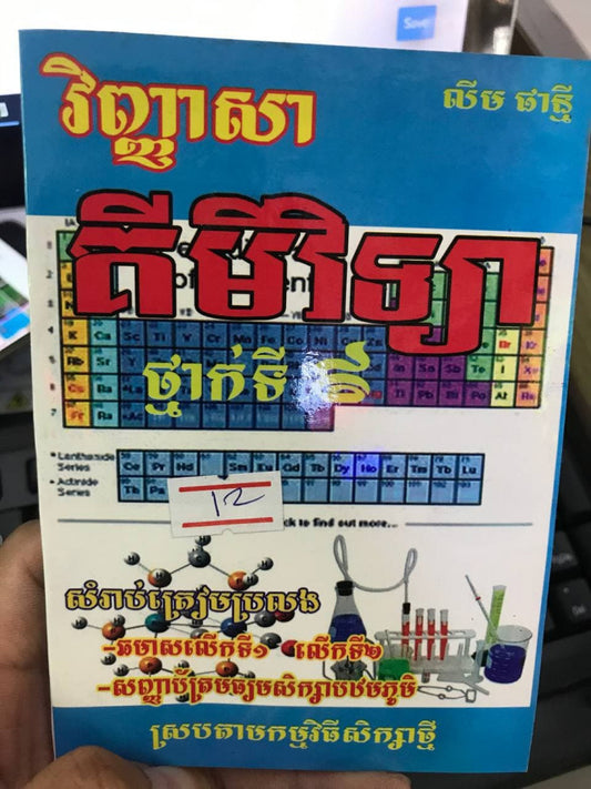 វិញ្ញាសា-គីមី៩