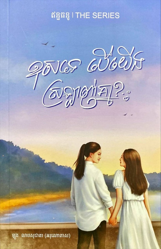 ខុសទេបើយើងស្រឡាញ់គ្នា