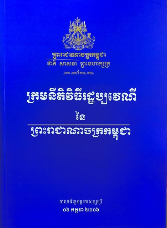 ក្រមនិតិវិធីរដ្ឋប្បវេណី-២០០៦