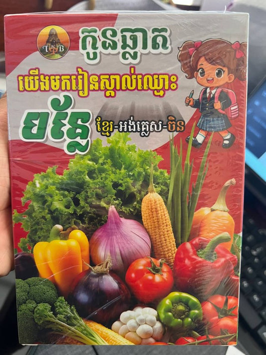 កូនឆ្លាត-យើងមករៀនស្គាល់ឈ្មោះ-បន្លែ-ខ្មែរ-អង់គ្លេស-ចិន