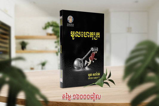 មូលហេតុក្រ