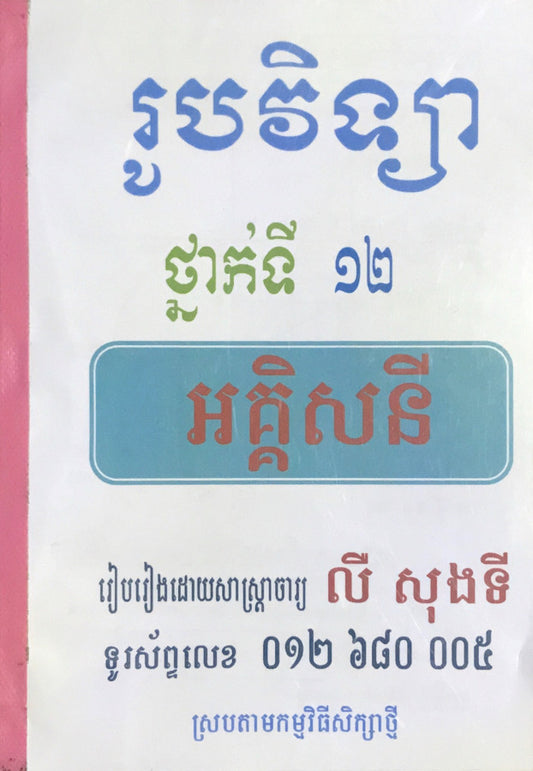 រូបវិទ្យា-ទី១២-អគ្គិសនី