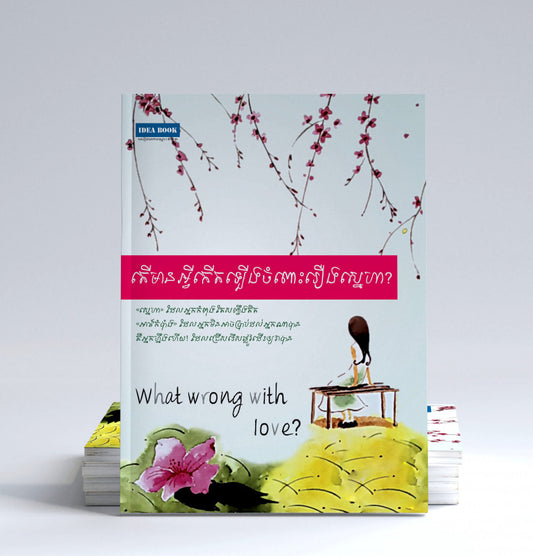តើមានអ្វីកើតឡើងចំពោះរឿងស្នេហា