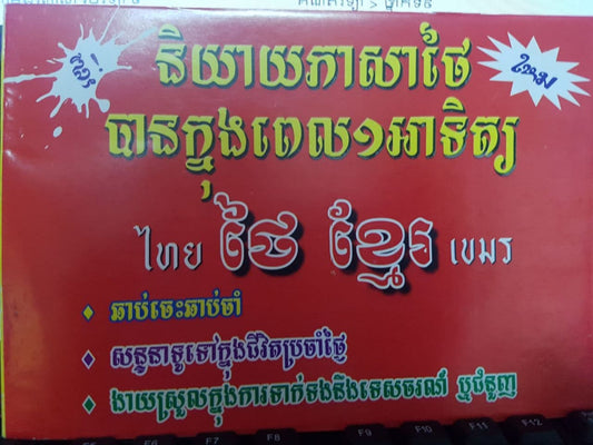 និយាយភាសាថៃបានក្នុងពេល១អាទិត្យ