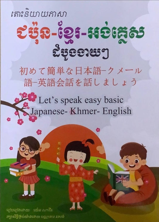 ជប៉ុន-ខ្មែរ-អង់គ្លេស-ដំបូងងាយៗ