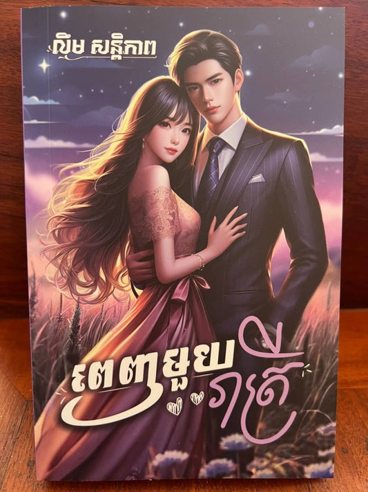 ពេញមួយរាត្រី