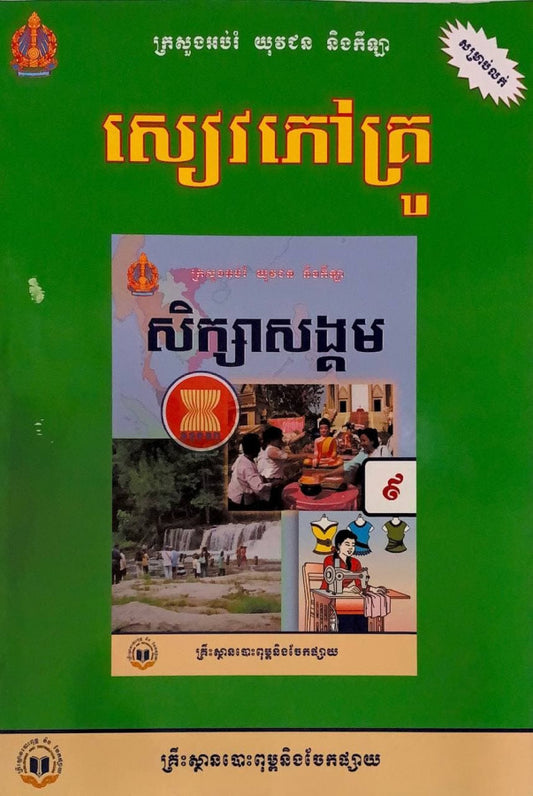 សៀវភៅគ្រូ-សិក្សាសង្គម-ថ្នាក់ទី៩