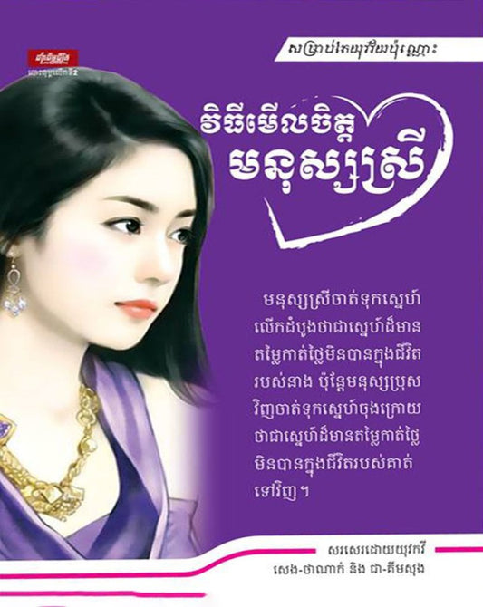 វិធីមើលចិត្តមនុស្សស្រី
