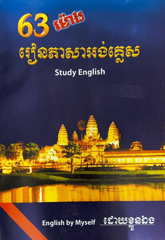រៀនអង់គ្លេស-៦៣ម៉ោងក្រាស់