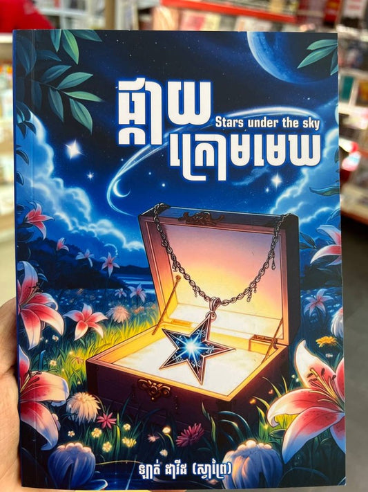 ផ្កាយក្រោមមេឃ