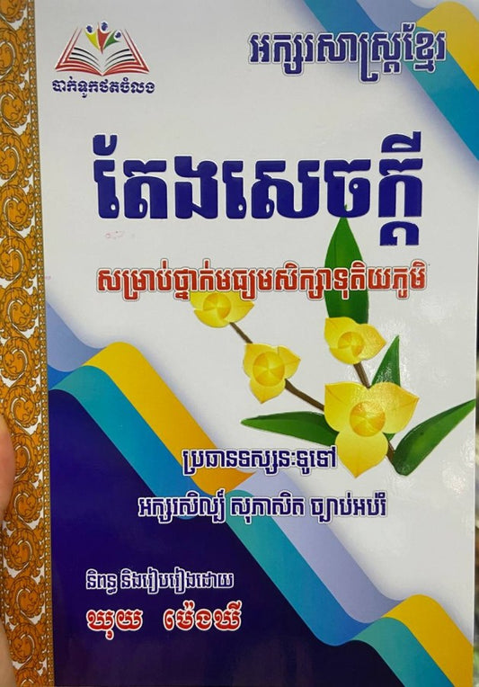 អក្សរសាស្រ្តខ្មែរ-តែងសេចក្ដី-សម្រាប់ថ្នាក់មធ្យមសិក្សាទុតិយភូមិ