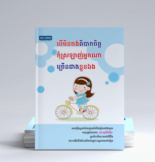បើមិនចង់ពិបាកចិត្តកុំស្រឡាញ់អ្នកណាច្រើនជាងខ្លួនឯង