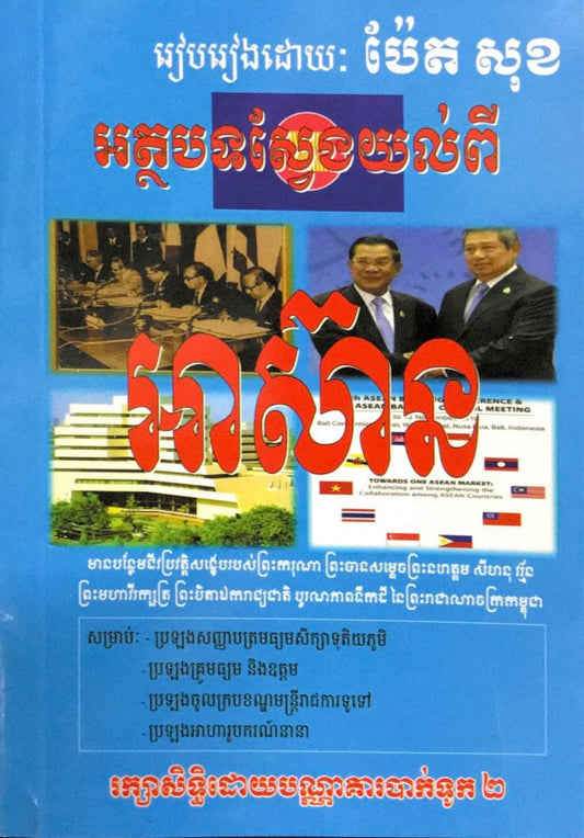 អត្ថបទស្វែងយល់ពី-អាស៊ាន