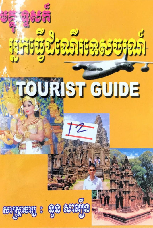 មគ្គុទ្ទេសក៏-អ្នកធ្វើដំណើរទេសចរណ៌