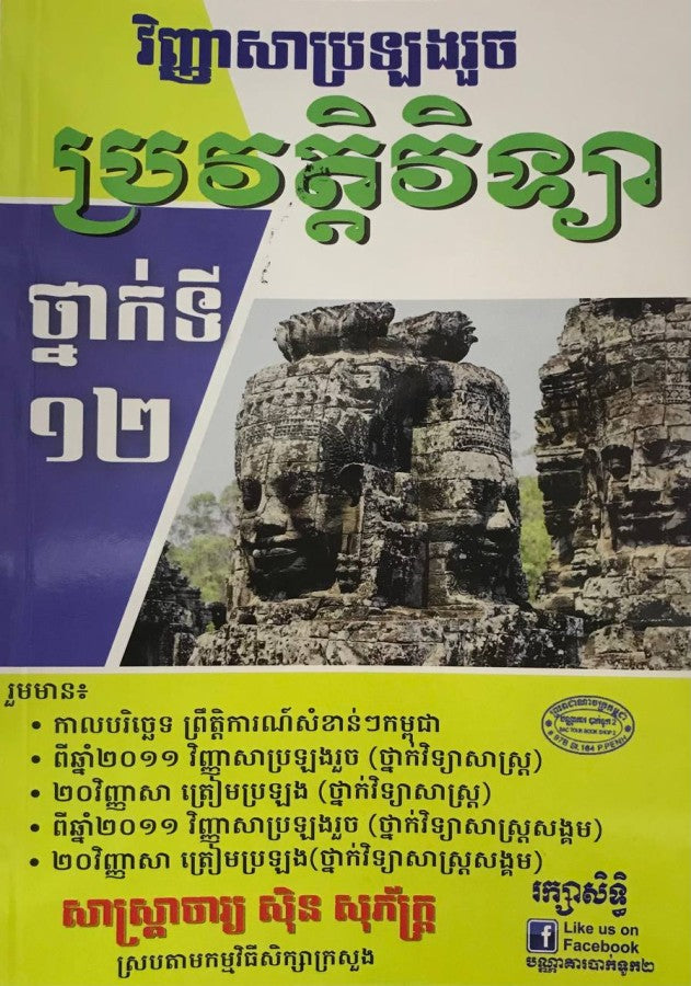 ប្រវត្តវិទ្យា-ថ្នាក់ទី១២