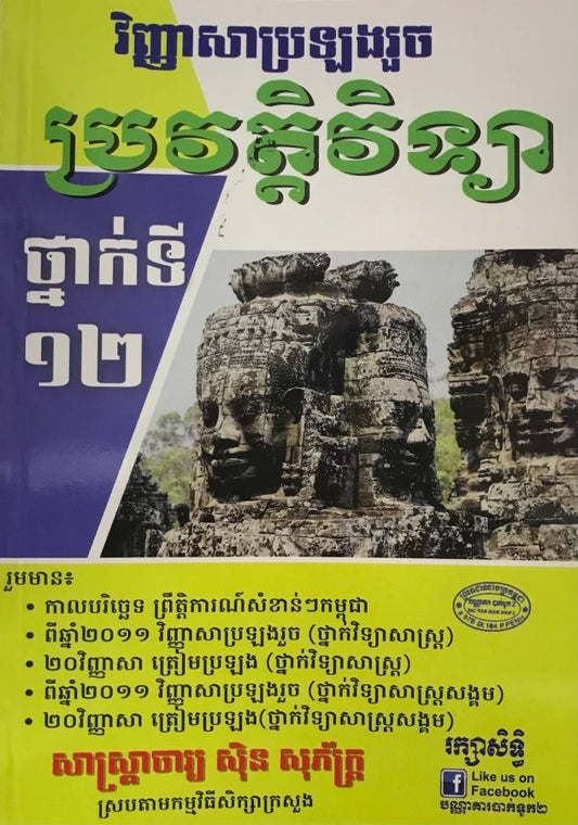 ប្រវត្តវិទ្យា-ថ្នាក់ទី១២