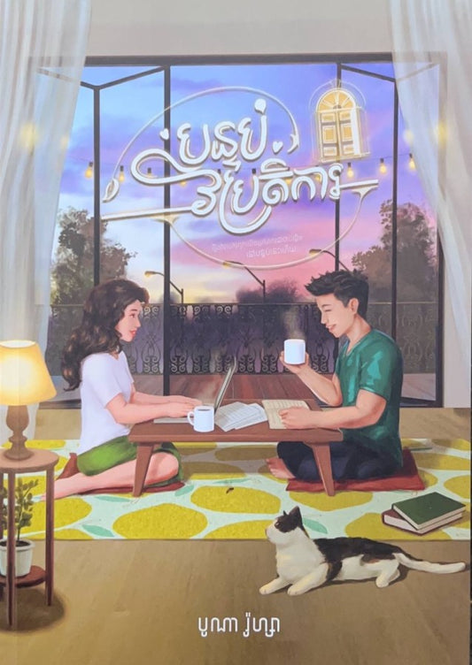 បន្ទប់វិប្រតិការ