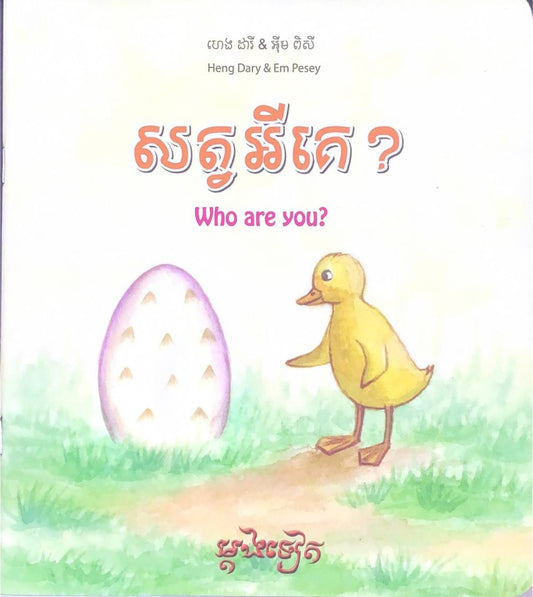 សត្វអីគេ