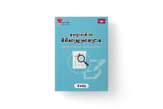 មូលដ្ឋានគ្រឹះនៃវិធីសាស្រ្តស្រាវជ្រាវ