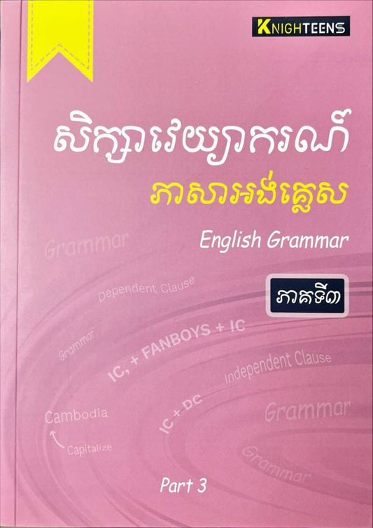 សិក្សាវេយ្យាករណ៍ភាសាអង់គ្លេស-ភាគទី៣