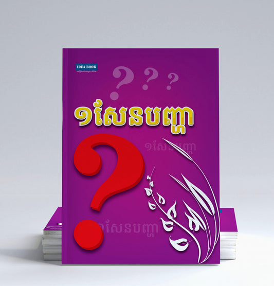 ១សែនបញ្ហា