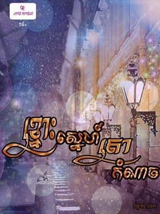 ខ្នោះស្នេហ៍-តោកំណាច