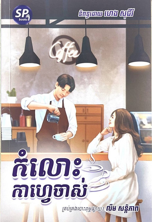 កំលោះកាហ្វេចាស់
