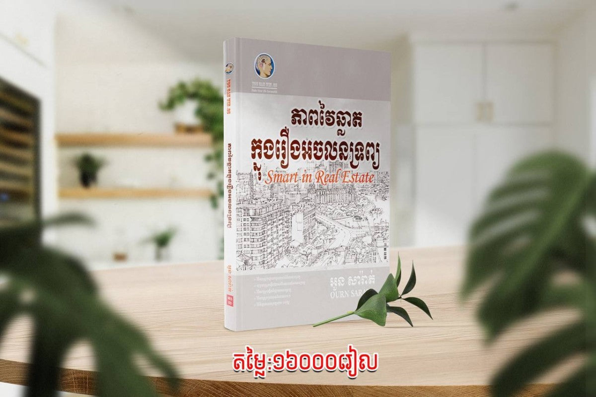 ភាពវៃឆ្លាតក្នុងរឿងអចលនទ្រព្យ